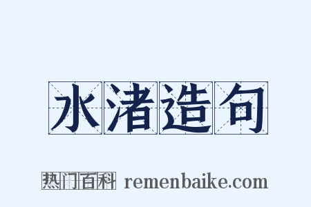 水渚造句是什么意思的图片